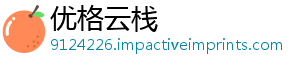 优格云栈